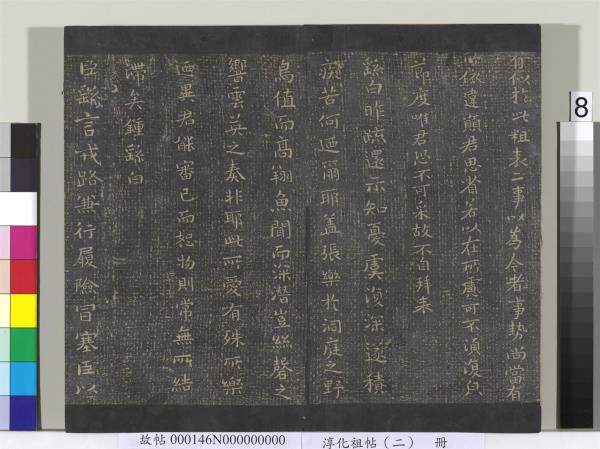 淳化祖帖（二）　冊　漢張芝欲歸帖