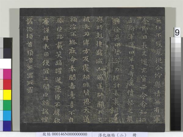 淳化祖帖（二）　冊　漢張芝欲歸帖