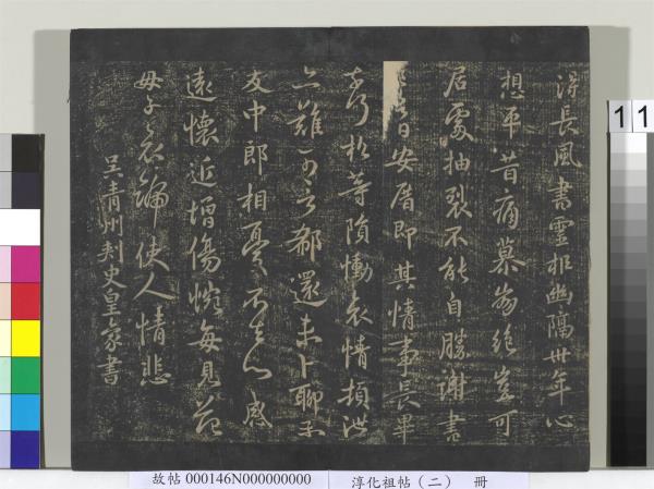 淳化祖帖（二）　冊　漢張芝欲歸帖