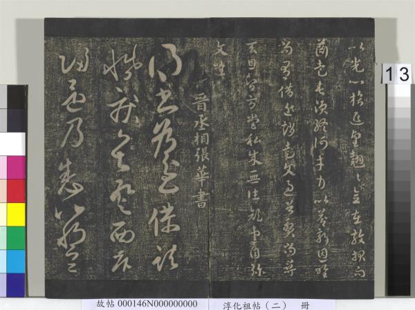 淳化祖帖（二）　冊　漢張芝欲歸帖