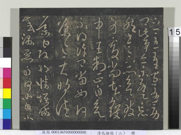 淳化祖帖（二）　冊　漢張芝欲歸帖