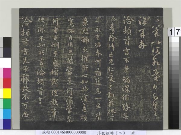 淳化祖帖（二）　冊　漢張芝欲歸帖