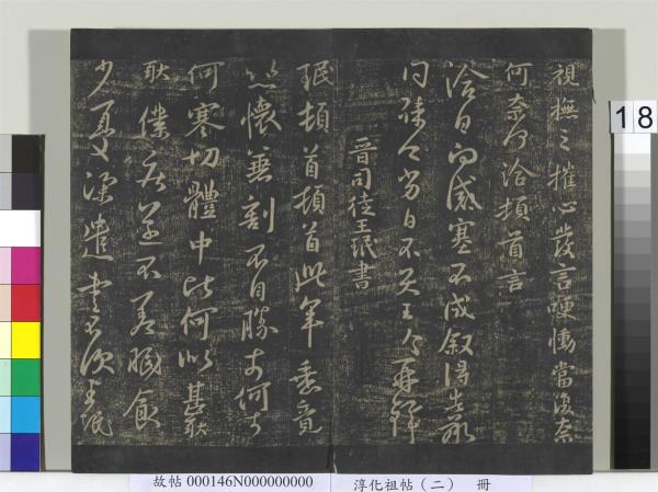 淳化祖帖（二）　冊　漢張芝欲歸帖