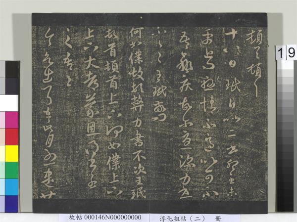 淳化祖帖（二）　冊　漢張芝欲歸帖