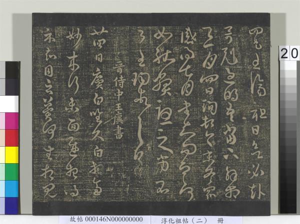 淳化祖帖（二）　冊　漢張芝欲歸帖