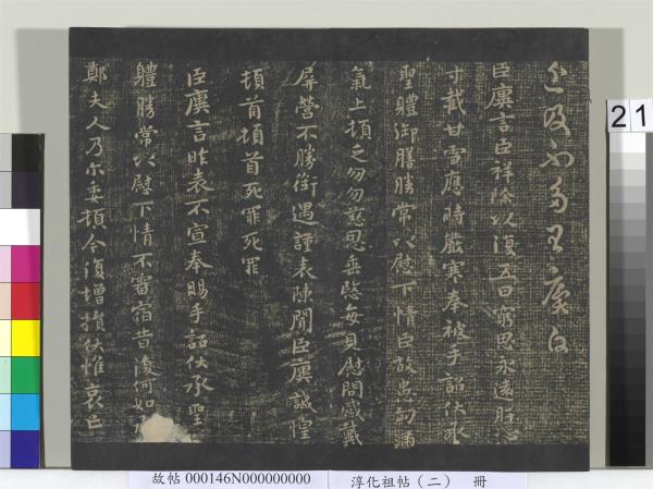 淳化祖帖（二）　冊　漢張芝欲歸帖