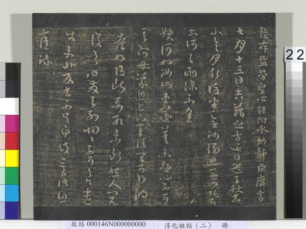 淳化祖帖（二）　冊　漢張芝欲歸帖