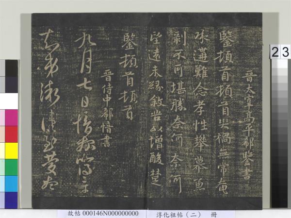 淳化祖帖（二）　冊　漢張芝欲歸帖