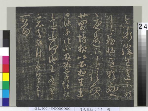 淳化祖帖（二）　冊　漢張芝欲歸帖