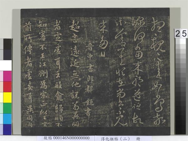 淳化祖帖（二）　冊　漢張芝欲歸帖