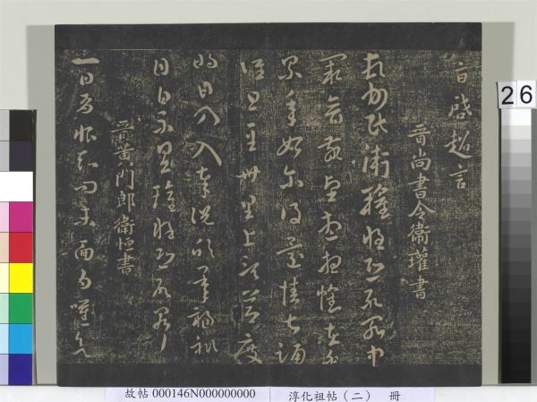 淳化祖帖（二）　冊　漢張芝欲歸帖