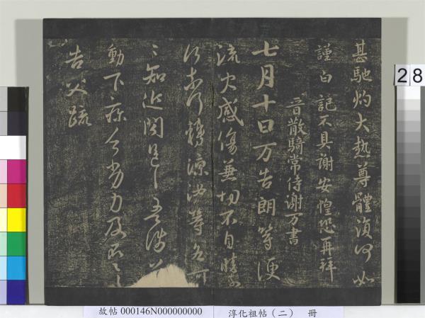 淳化祖帖（二）　冊　漢張芝欲歸帖