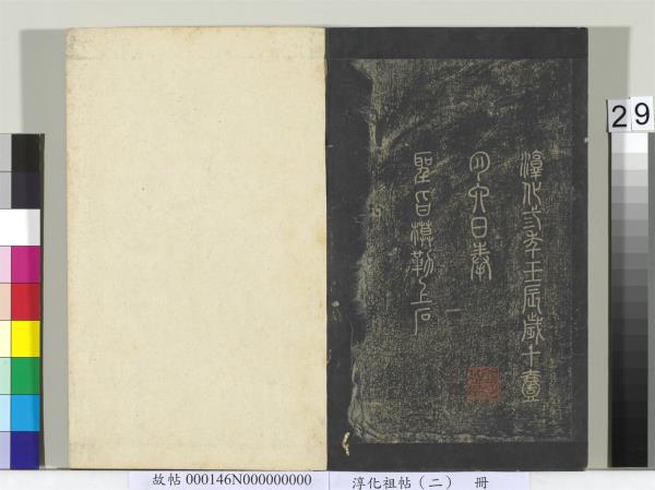 淳化祖帖（二）　冊　漢張芝欲歸帖