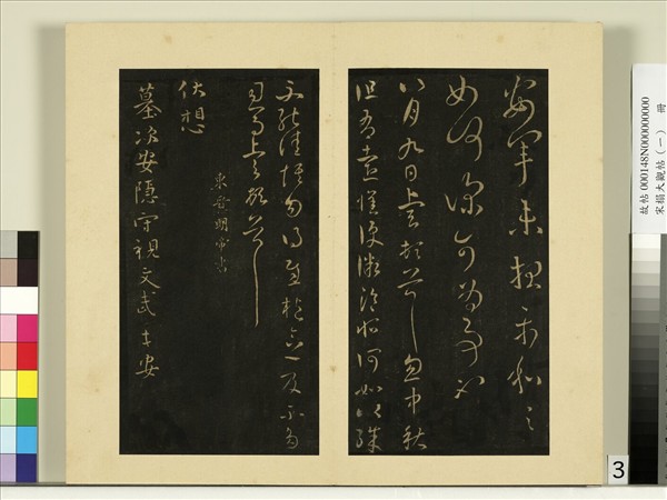 宋榻大觀帖（一）　冊　東晉明帝墓次帖