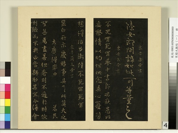 宋榻大觀帖（一）　冊　東晉哀帝中書帖