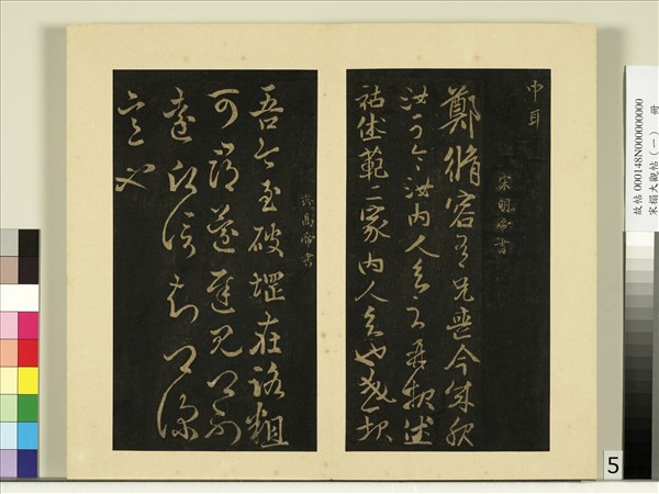 宋榻大觀帖（一）　冊　南朝齊高帝破堽帖