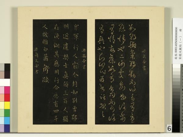 宋榻大觀帖（一）　冊　南朝梁武帝數朝帖