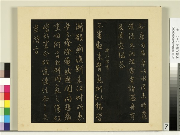 宋榻大觀帖（一）　冊　唐太宗江叔帖