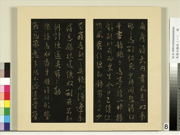 宋榻大觀帖（一）　冊　唐太宗懷讓帖