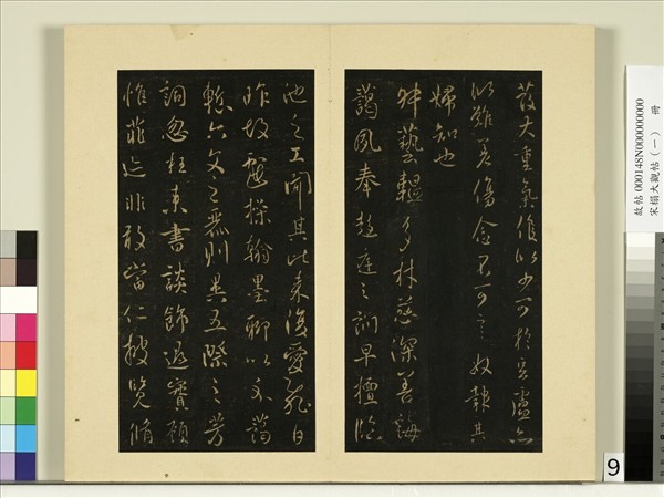 宋榻大觀帖（一）　冊　唐太宗懷讓帖