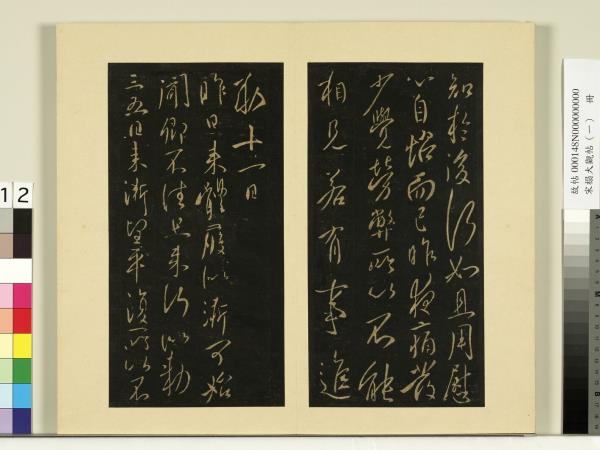 宋榻大觀帖（一）　冊　唐太宗比者帖