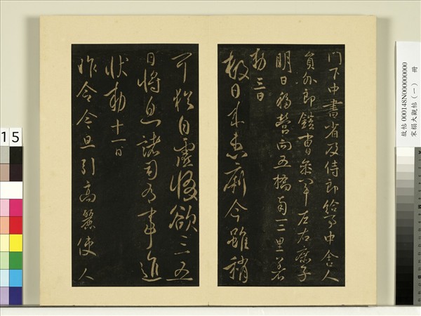 宋榻大觀帖（一）　冊　唐太宗患痢帖