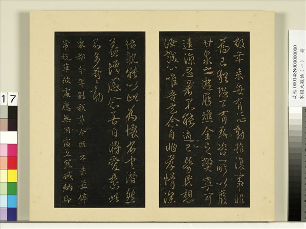 宋榻大觀帖（一）　冊　唐太宗東都帖