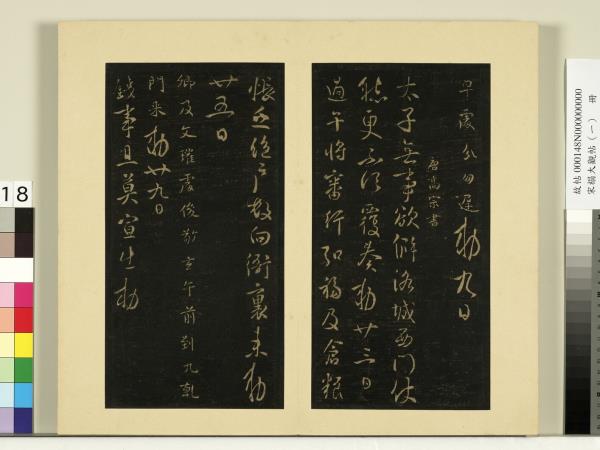 宋榻大觀帖（一）　冊　唐高宗無事帖