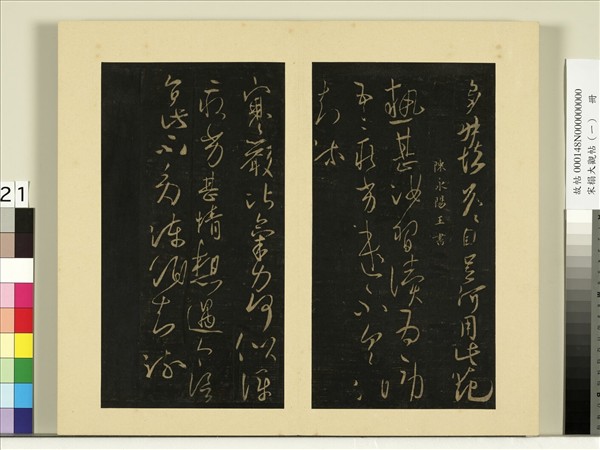 宋榻大觀帖（一）　冊　陳永陽王寒嚴帖