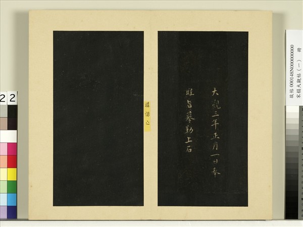 宋榻大觀帖（一）　冊