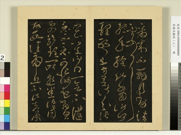 宋榻大觀帖（二）　冊　後漢張芝知汝殊愁帖