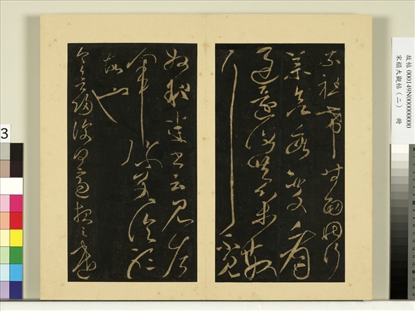 宋榻大觀帖（二）　冊　後漢張芝知汝殊愁帖