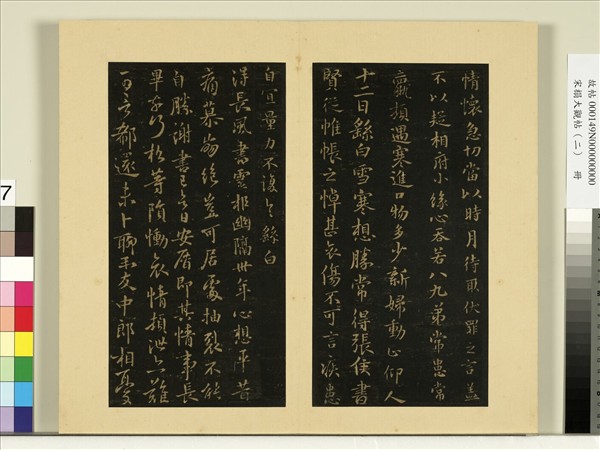 宋榻大觀帖（二）　冊　魏鍾繇昨疏還帖