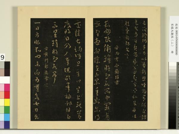 宋榻大觀帖（二）　冊　魏鍾繇雪寒帖