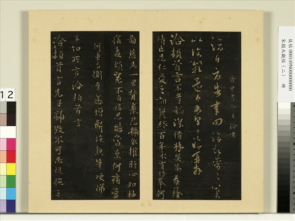 宋榻大觀帖（二）　冊　晉王導省示帖