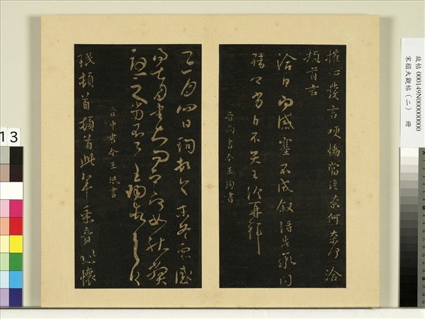 宋榻大觀帖（二）　冊　晉王洽辱告帖