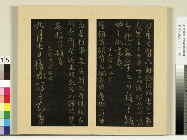 宋榻大觀帖（二）　冊　晉王珉十八日帖