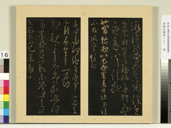 宋榻大觀帖（二）　冊　晉郗鑒災禍無常帖