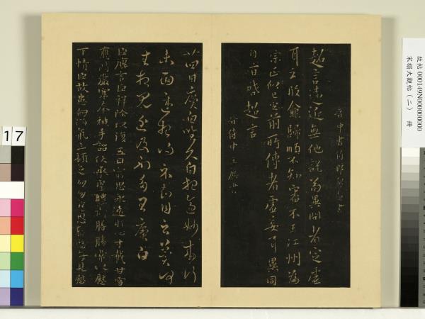 宋榻大觀帖（二）　冊　晉郗愔廿四日帖