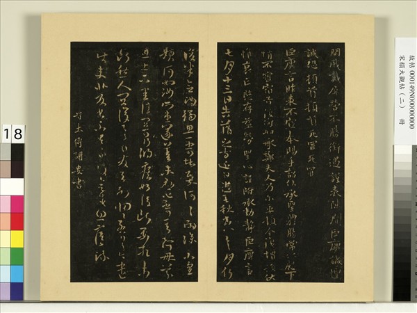 宋榻大觀帖（二）　冊　晉郗超遠近帖