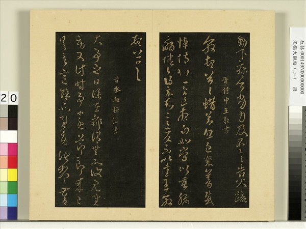 宋榻大觀帖（二）　冊　晉王敦蠟節帖