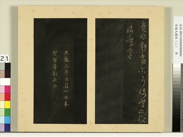 宋榻大觀帖（二）　冊　晉謝安六月帖