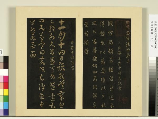 宋榻大觀帖（三）　冊　晉司馬攸秋風帖