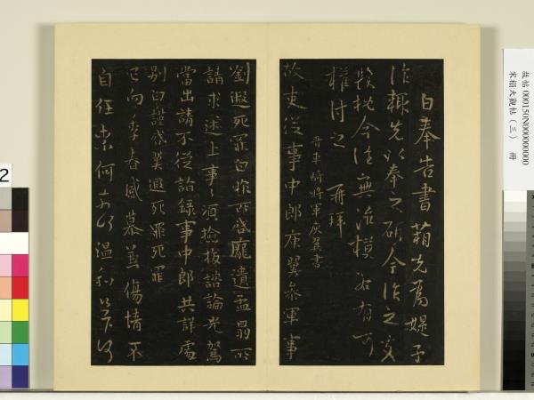 宋榻大觀帖（三）　冊　晉庾翼季春帖