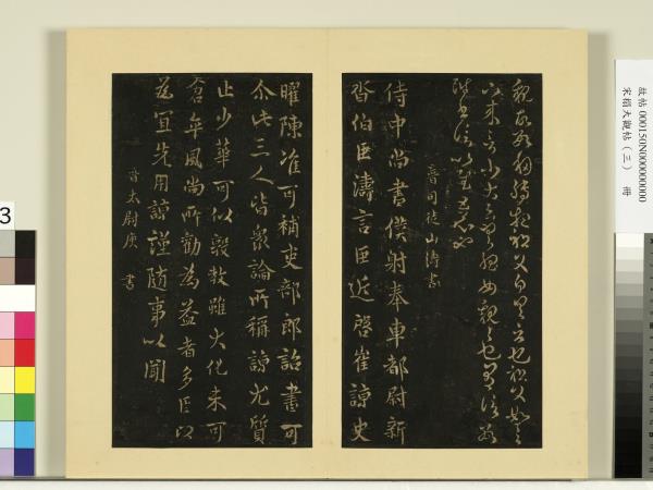 宋榻大觀帖（三）　冊　晉山濤近啟帖