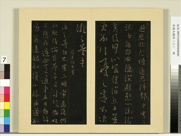 宋榻大觀帖（三）　冊　晉劉瓌之感閏帖