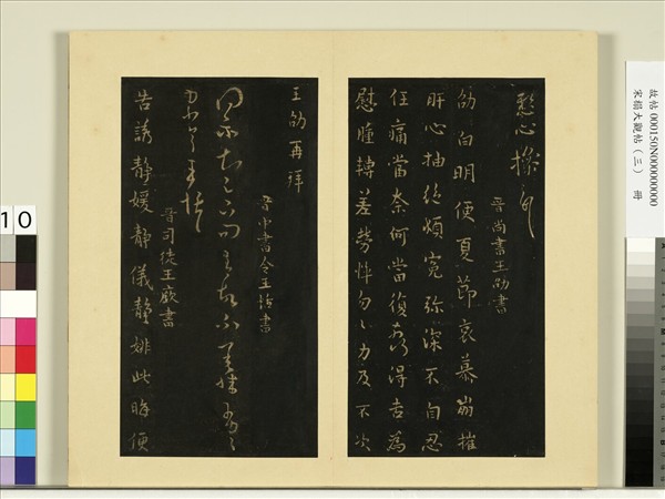 宋榻大觀帖（三）　冊　晉王廞靜媛帖