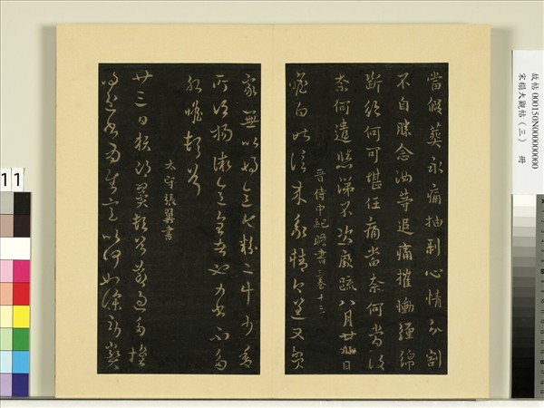 宋榻大觀帖（三）　冊　晉張翼節過帖