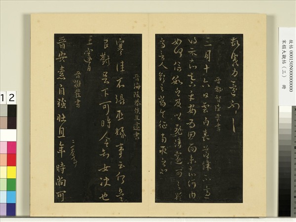 宋榻大觀帖（三）　冊　晉陸雲春節帖