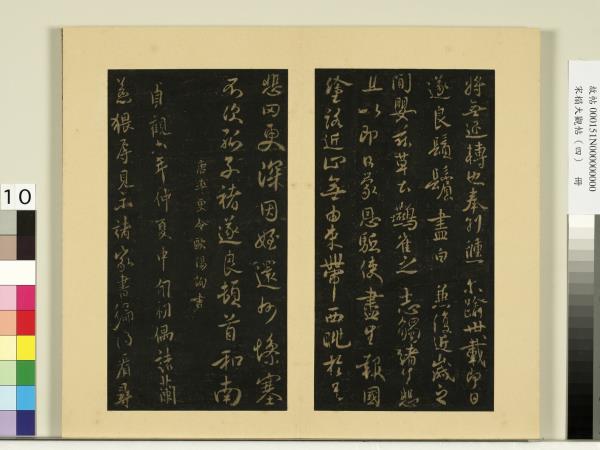 宋榻大觀帖（四）　冊　唐褚遂良山河帖